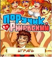 Поручик Ржевский