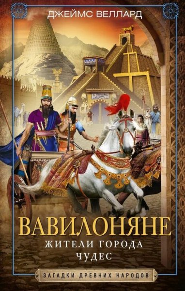 Джеймс Веллард. Вавилон. Расцвет и гибель города Чудес