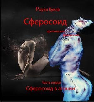 Роузи Кукла Сферосоидос. Часть 2. Сферос