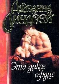 Lindsej Dzhoanna - Eto dikoe serdce