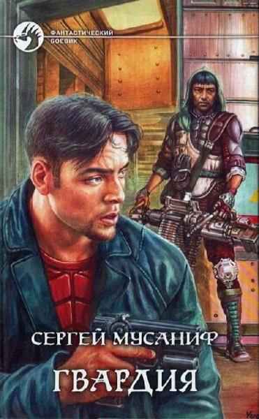 Гвардия 1~2