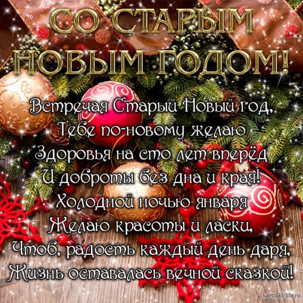 so-starym-novym-godom-vstrechaya-staryy-novyy-god-tebe-po-nov