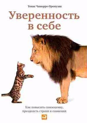 Уверенность в себе. Как повысить самооценку