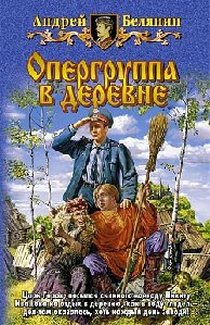 Андрей Белянин Опергруппа в деревне