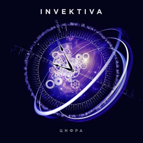 Invektiva - Цифра'2019