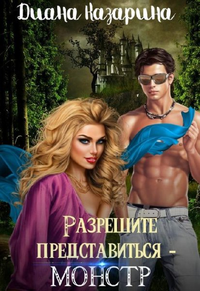 Разрешите представиться~монстр