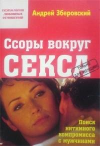 Ссоры вокруг секса или поиск интимного к