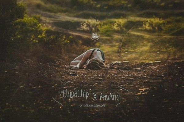 ChipaChip &amp; PavAndj. О той же самой
