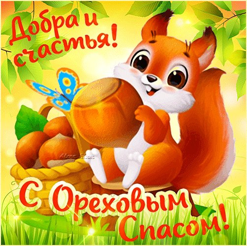 С Ореховым Спасом!