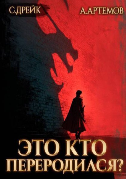 Артёмов. Дрейк. Это кто переродился