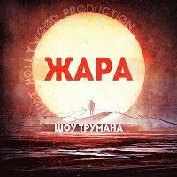 Шоу Трумана. Жара