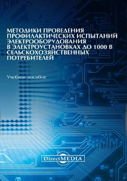 Проведения профил-их испытаний ЭО в ЭУ до 1000 В потреб-ей