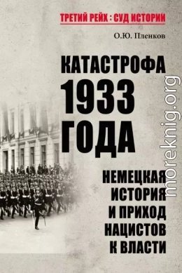 Катастрофа 1933 года