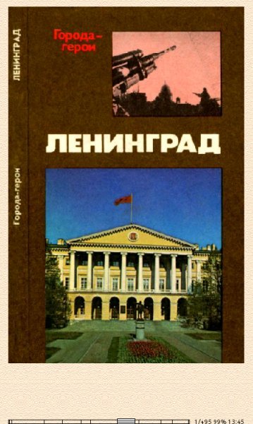 В.Михайлов-Ленинград (Героическая оборона города в 1941-1944