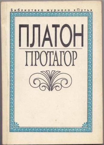 Платон - Протагор