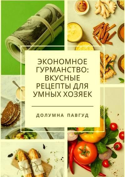 Экономное гурманство (2023) PDF, EPUB