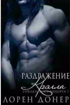 Лорен Донер - Раздражение Крэлла