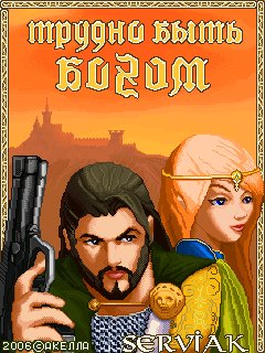 ТРУДНО БЫТЬ БОГОМ240