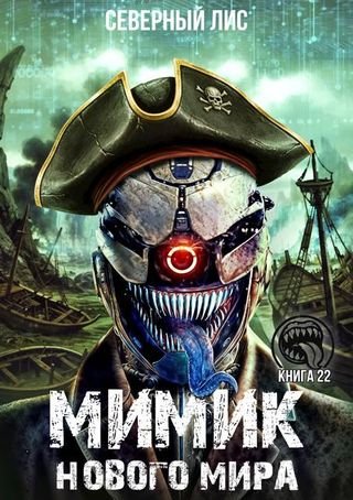 Северный Лис Мимик нового Мира 22