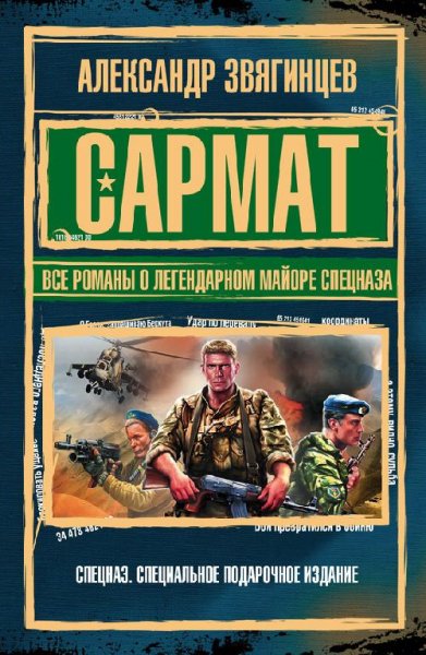 Звягинцев. Сармат. Все романы о легендарном майоре спецназа.f