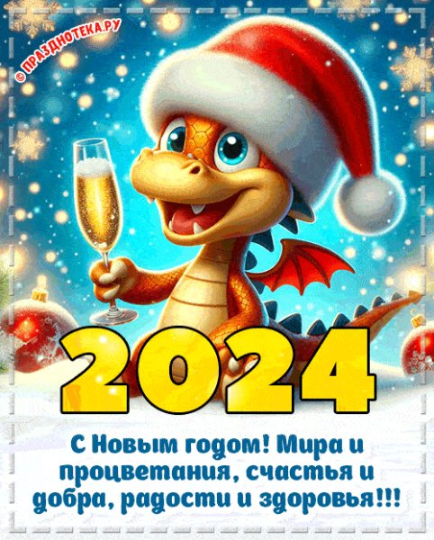 С наступившим 2024 годом!