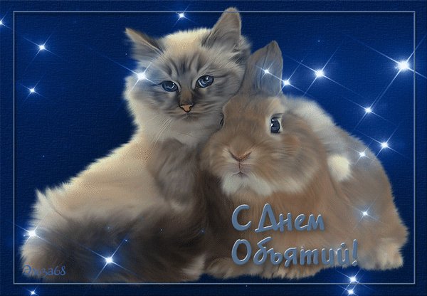 Анимированная открытка с днем объятий