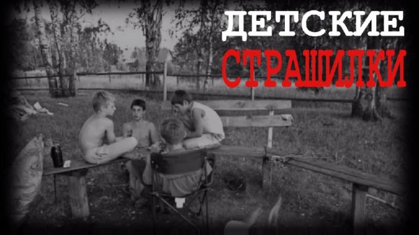 Алексей Шолохов - Детские страшилки