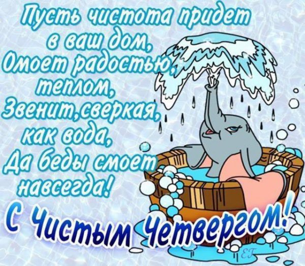 С чистым четвергом