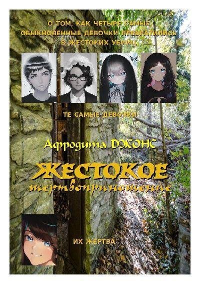 Афродита Джонс-Жестокое жертвоприношение