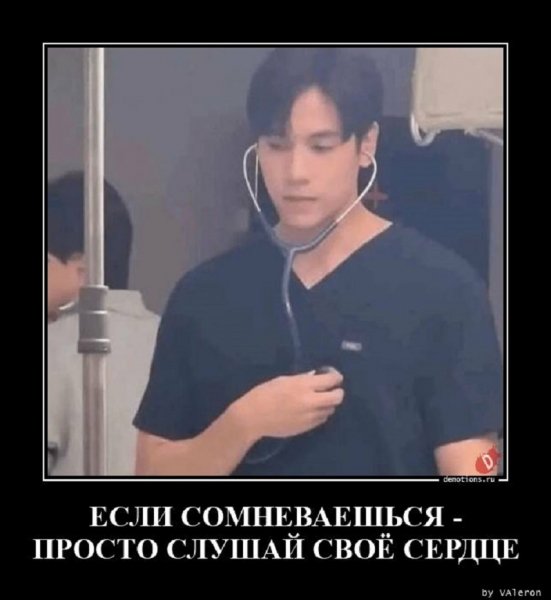 Если сомневаешься, просто слушай своё сердце