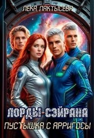 Мишина Соня Лорды Сэйрана. Пустышка с Арригосы (2025)