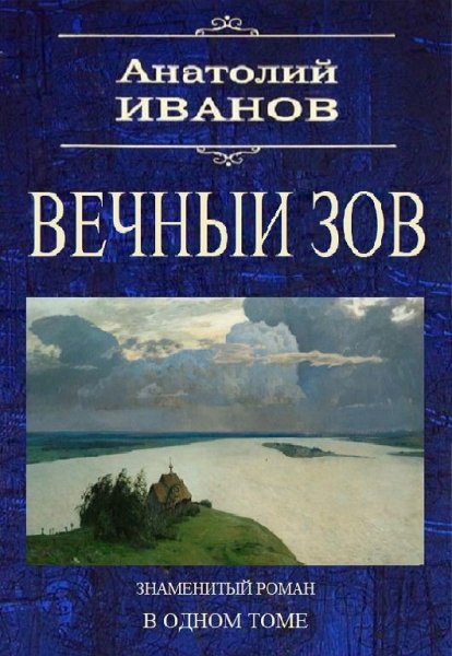 Анатолий Иванов, Вечный зов. Знаменитый роман в одном томе