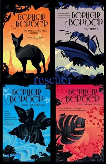 Бесконечная вселенная Бернара Вербера [21 книга] (2018-2025)