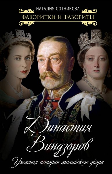 Сотникова. Династия Виндзоров
