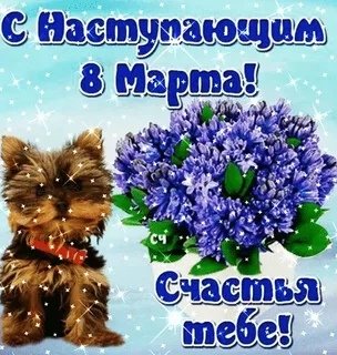8 марта