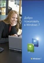Добро пожаловать в Windows 7
