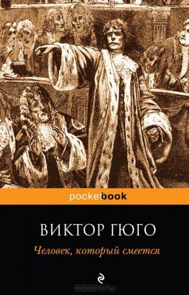 Гюго - Человек который смеется