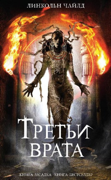 Чайлд Линкольн. Третьи врата