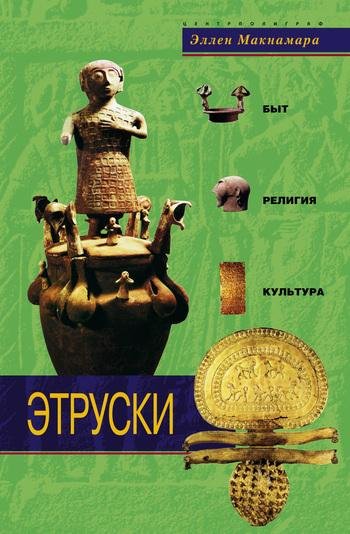 Этруски.Быт,религия,культура