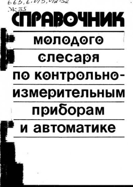 Справочник молодого слесаря по контрольно-измерительным...