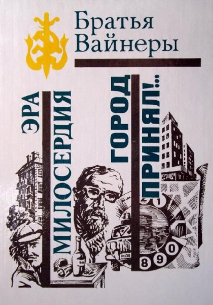 Братья Вайнеры.Эра милосердия