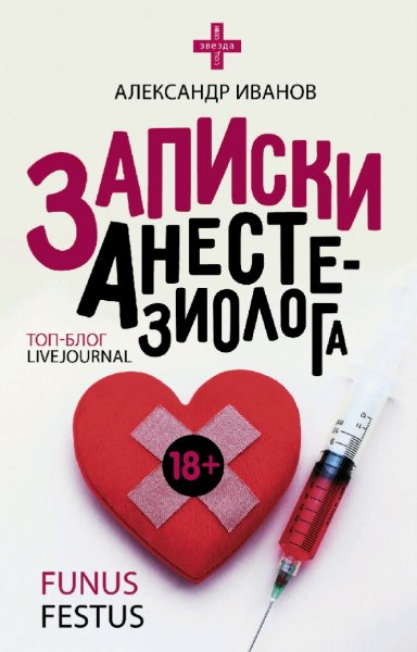 Иванов Александр. Записки анестезиолога
