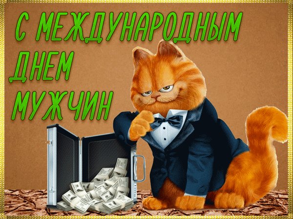 Анимированная открытка с днем мужчин (2)