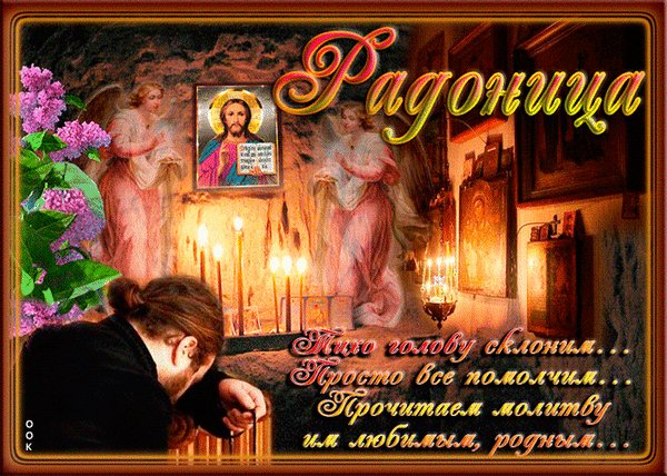 Анимированная открытка радоница (13)