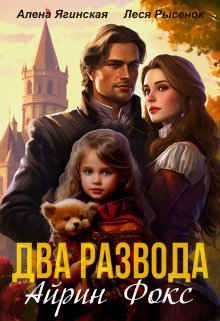 Dva razvoda airin foks Rysionok.800044