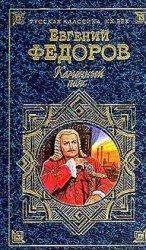 Е.ФедоровХоэяин каменных гор.fb2(3часть)