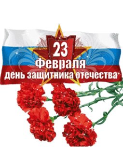 23февраля-анимация.С праздн