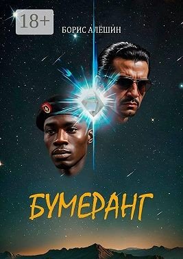 Алёшин Борис Бумеранг (2024)