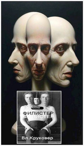 Круковер Владимир ФИЛИСТЕР (Один на троих) (2024)