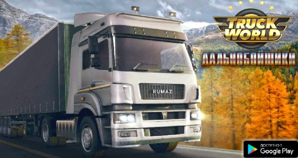 Truck World: Дальнобойщики v1.1867 mod
